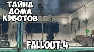 Прохождение Fallout 4 : Тайна дома Кэботов #35