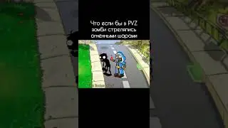 Что если бы в пвз зомби стрелялись огненными шарами #пвз #пвз2 #растенияпротивзомби