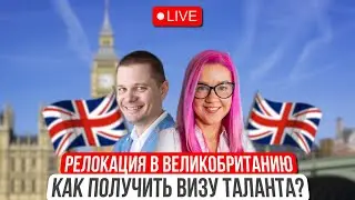 Релокация в Великобританию. Как получить Global Talent Visa UK? Алексей Попович.
