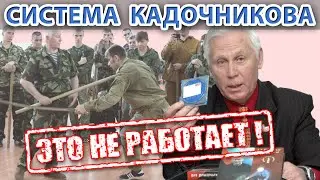 Это не работает - Система Кадочникова, часть 1