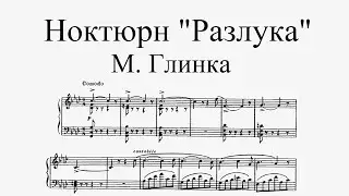 М. И. Глинка - Ноктюрн фа минор "Разлука" ("La Separation")