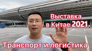 Международная выставка логистического оборудования и технологий в Китае.2021 г