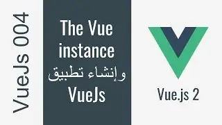 004 - VueJs - vue instance إنشاء تطبيق