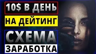 10$ В ДЕНЬ! Схема заработка на АДАЛТ/ДЕЙТИНГ партнерках. Заработок в интернете на арбитраже трафика