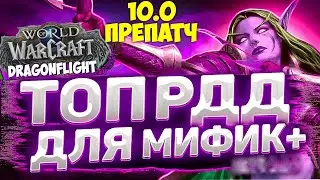 ТОП РДД ДЛЯ МИФИК+ WoW 10.0 Препатч Dragonflight. Лучшие Рендж ДПС Дамагеры Дальнего Боя.