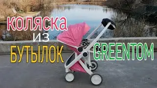 Коляска из бутылок Greentom