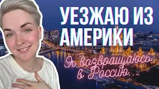 Уезжаю из Америки в Россию