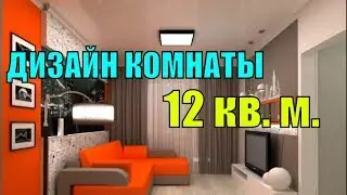 ДИЗАЙН КОМНАТЫ 12 кв. м.  Фото интерьера и основных свобод.