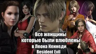 Resident Evil - Все женщины которые были влюблены в Леона Кеннеди