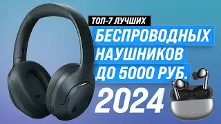 Лучшие беспроводные наушники до 5000 рублей 🎧 Рейтинг 2024 года 🎵 ТОП–7 наушников до 5 тысяч рублей