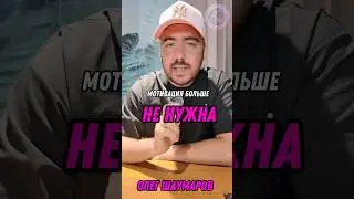 Мотивация больше не нужна💪 Telegram: @SHAUMAROV_OFFICIAL ￼ #музыка #мотивациянауспех