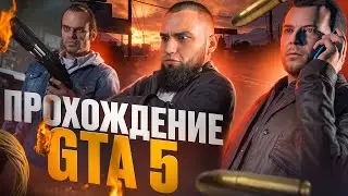 🔴СТРИМ ПРОХОЖДЕНИЕ 👮‍♂️Grand Theft Auto 5️⃣ ТАЙМЕР НА СТРИМЕ⏱︎(СТРИМ  № 103) (08:46)