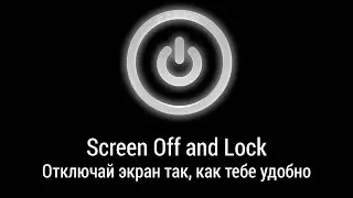 Screen Off and Lock. Отключи экран так, как тебе удобно! Обзор приложения.