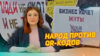 Народ против QR-кодов