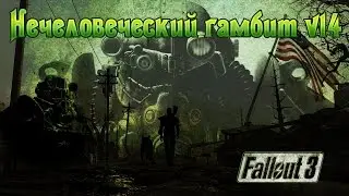 Fallout 3 Нечеловеческий гамбит v14 (второстепенный)