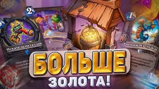 БОЛЬШЕ ЗОЛОТА - БЛИЖЕ ПОБЕДА! Олигарх Рога выходит на арену! | Hearthstone - Раздор в Тропиках!