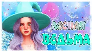 ЛЕСНАЯ ВЕДЬМА 🔮THE SIMS 4 CAS 🧙‍♀️ МИР МАГИИ В СИМС 4