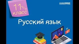 Русский язык. 11 класс. Пассивные конструкции с краткими страдательными причастиями /12.10.2020/