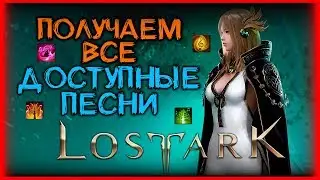 LOST ARK - КАК ПОЛУЧИТЬ ВСЕ ДОСТУПНЫЕ ПЕСНИ ►ГАЙД ЛОСТ АРК