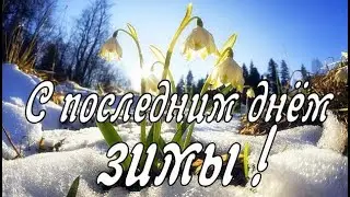 С последним днем зимы! Прощай Зима, здравствуй Весна! Музыкальная открытка.