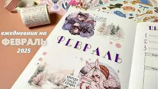 Как я веду ежедневник |💗ФЕВРАЛЬ 2025 оформление ежедневника💗|