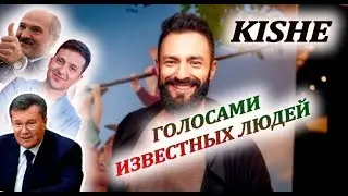 АНДРЕЙ KISHE ПАРОДИРУЕТ ГОЛОСА ИЗВЕСТНЫХ ЛЮДЕЙ