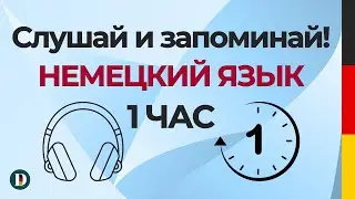 1 Час | Медленная и простая немецкая разговорная практика — для начинающих Doch.online