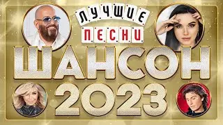 ШАНСОН ГОДА ✮ 2023 ✮ ЛУЧШИЕ ПЕСНИ ГОДА ✮ САМЫЕ ДУШЕВНЫЕ ХИТЫ ✮ CHANSON ✮ BEST SONGS ✮