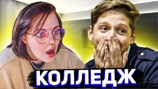 Даша смотрит КОЛЛЕДЖ 5 серия