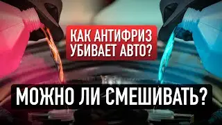 Как антифриз убивает авто? / Когда нужно менять? / Какой лучше? / Можно ли смешивать?