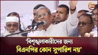 দলের নামে বিশৃঙ্খলাকারীদের পুলিশের হাতে সোপর্দ করতে হবে: মির্জা ফখরুল | Mirza Fakhrul | Channel 24