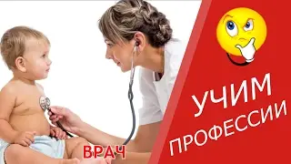 Учим профессии. Развивающее видео для детей
