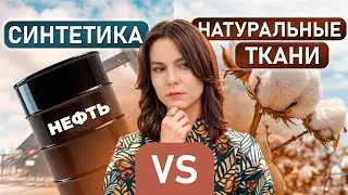 Какая ткань лучше: НАТУРАЛЬНАЯ или СИНТЕТИКА? / ПОЛНЫЙ ГИД по тканям для одежды!