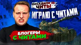 Как читы повлияют на вашу игру в Мир Танков?! // Уголовка за Читы // Читеры среди блогеров
