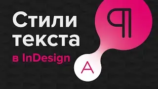 Текстовые стили в InDesign