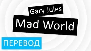 Gary Jules - Mad World перевод песни текст слова