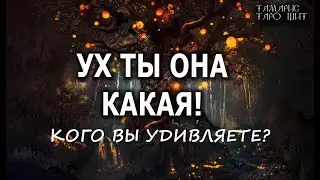 Ух ты она какая! Кого вы тут удивляете🔥💯🔥 ГАДАНИЕ ОНЛАЙН  РАСКЛАД ТАРО