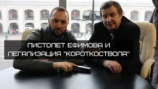 Пистолет Ефимова. Легализация короткоствола. Практическая стрельба.