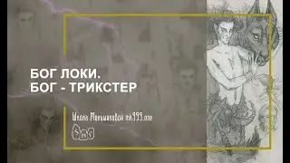 Бог Локи. Бог - трикстер