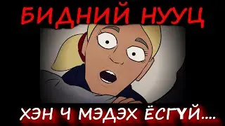 АЙМШГИЙН ӨГҮҮЛЛЭГ (БИДНИЙ НУУЦ)