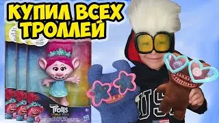 ТРОЛЛИ МИРОВОЙ ТУР / ЧТО ПРОДАЁТСЯ В ДЕТСКОМ МИРЕ / РАСПАКОВКА СЕКРЕТНЫХ ТРОЛЛЕЙ