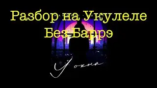 Разбор Без Баррэ на Укулеле / Hammali & Navai - У окна / Разбор На Укулеле 2021