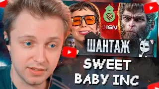 СТИНТ СМОТРИТ: Sweet Baby Inc ШАНТАЖИРУЕТ Разработчиков | GamerGate 2 // DeadP47