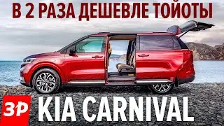 КИА КАРНИВАЛ 2021 - почти Тойота Альфард по цене Пежо / новый Kia Carnival тест и обзор