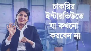 চাকরির ইন্টারভিউতে সফল হবার কৌশল: কী করবেন, কী করবেন না।DO & DONT’s in a Job Interview।