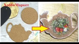 I bought teapots in FIX PRICE. I decorate coasters for hot dishes. HobbyMarket