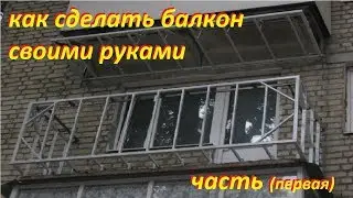 как сделать балкон