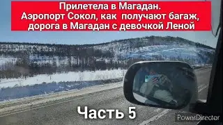 Прилетела в Магадан. Аэропорт Сокол, как долго получают багаж, дорога в Магадан с Леной. Часть 5