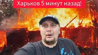 Харьков.💥Взрывы В Эфире Что Творится 😢 Тяжелая Ситуация Помогите⁉️