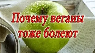 Сыроедение. Почему веганы тоже болеют. Это спасет вашу жизнь!